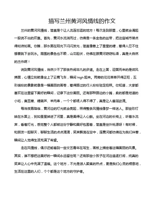 描写兰州黄河风情线的作文