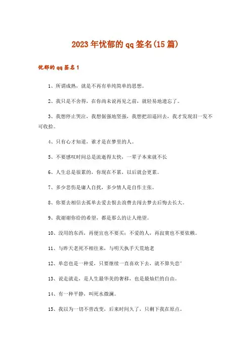 2023年忧郁的qq签名(15篇)