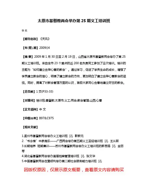 太原市基督教两会举办第25期义工培训班