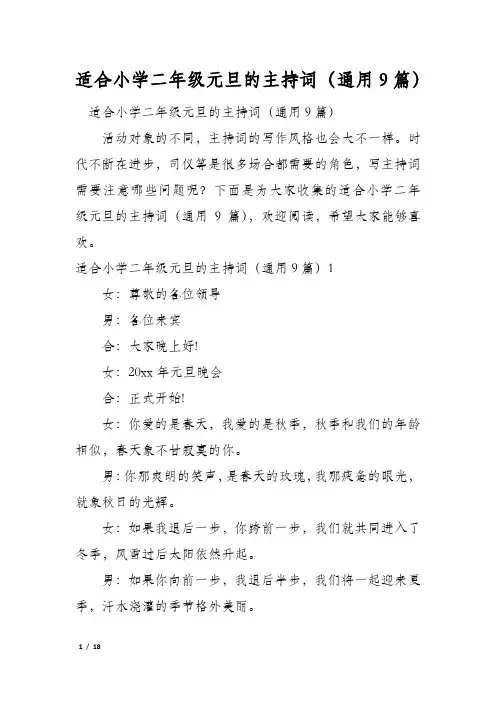 适合小学二年级元旦的主持词(通用9篇)