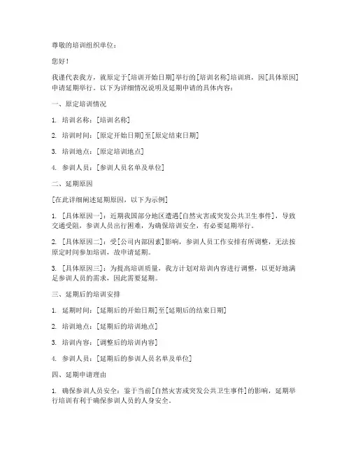 培训延期的申请书模板