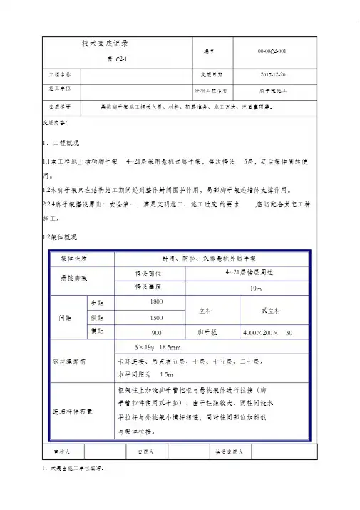 (完整版)悬挑脚手架施工技术交底