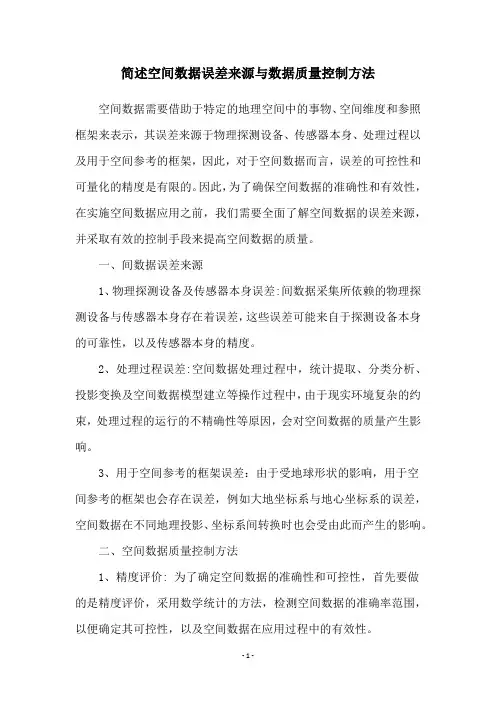 简述空间数据误差来源与数据质量控制方法