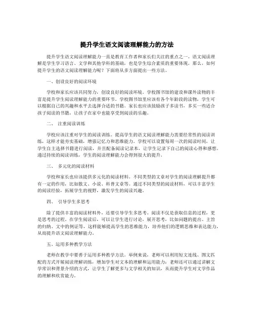提升学生语文阅读理解能力的方法