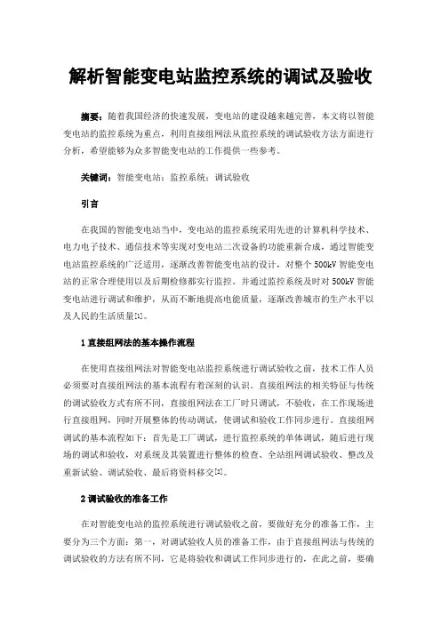解析智能变电站监控系统的调试及验收
