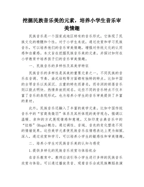 挖掘民族音乐美的元素,培养小学生音乐审美情趣