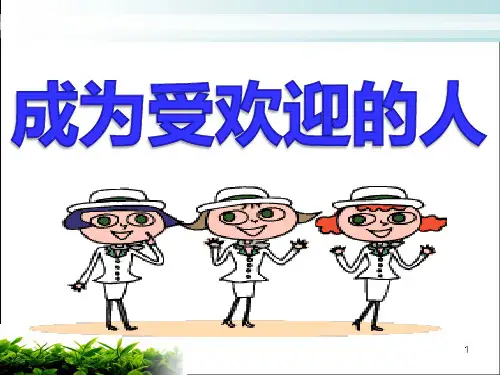 初中主题班会 成为受欢迎的人 课件(共65张PPT)