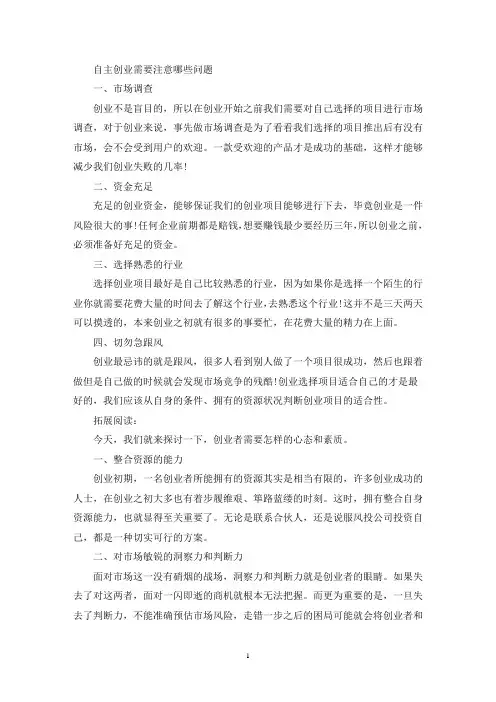 自主创业需要注意哪些问题(最新)