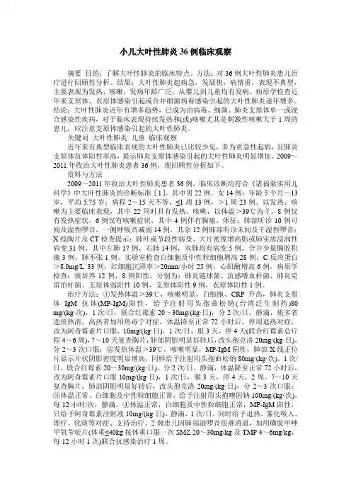 小儿大叶性肺炎36例临床观察