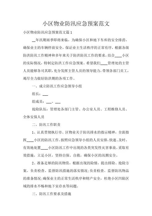小区物业防汛应急预案范文