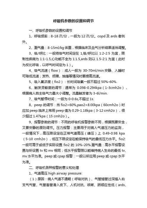 呼吸机参数的设置和调节