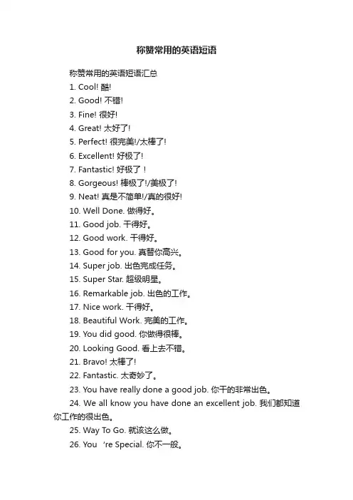 称赞常用的英语短语