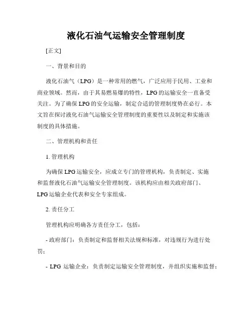液化石油气运输安全管理制度