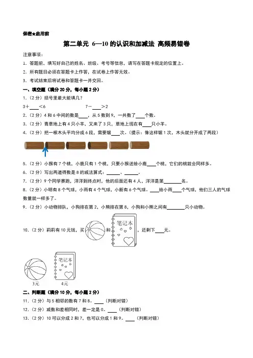 (易错卷)第二单元 6—10的认识和加减法--一年级上册数学(人教版2024秋)