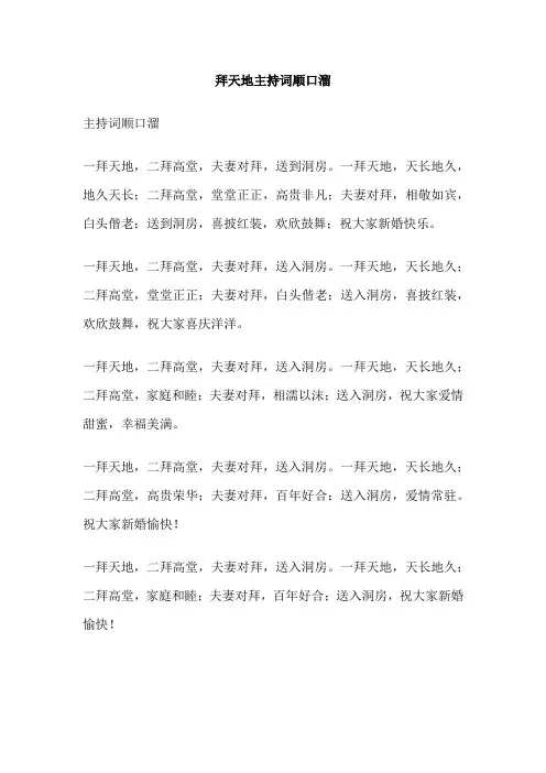 拜天地主持词顺口溜