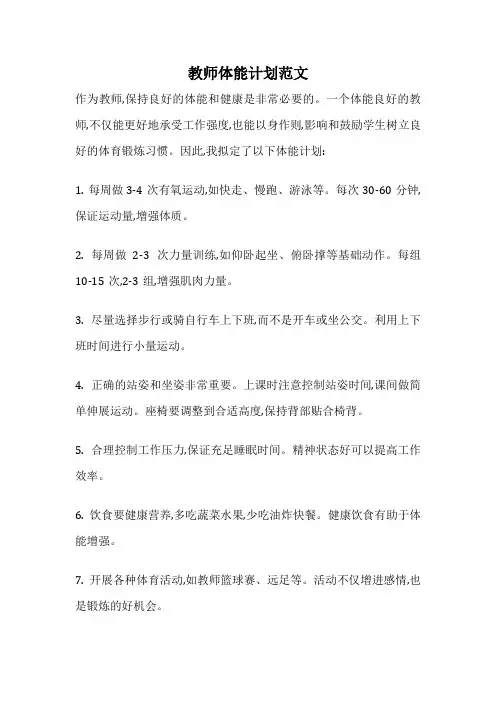 教师体能计划范文