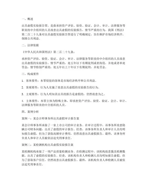 出具虚假实验报告罪