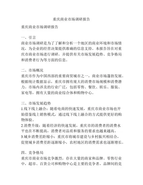 重庆商业市场调研报告