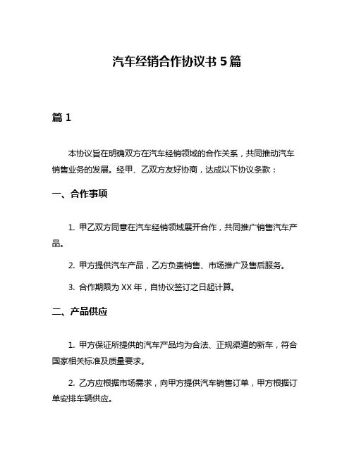 汽车经销合作协议书5篇