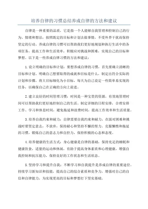 培养自律的习惯总结养成自律的方法和建议