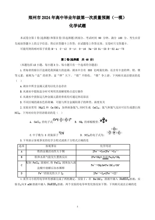 高中化学：河南省郑州市2024年高三毕业年级第一次质量预测(一模)化学试题(含参考答案)