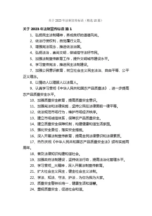 关于2023年法制宣传标语（精选18篇）