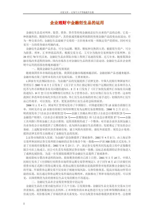企业理财中金融衍生品的运用