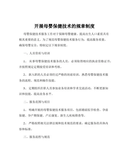 开展母婴保健技术的规章制度