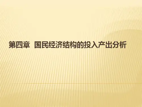 第四章 国民经济结构分析(新)