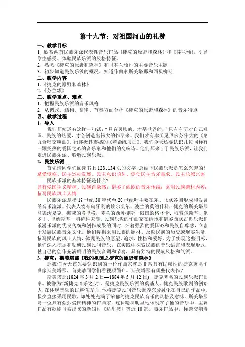 第10单元第19节对祖国河山的礼赞教案高中音乐人音版必修音乐鉴赏 (1)