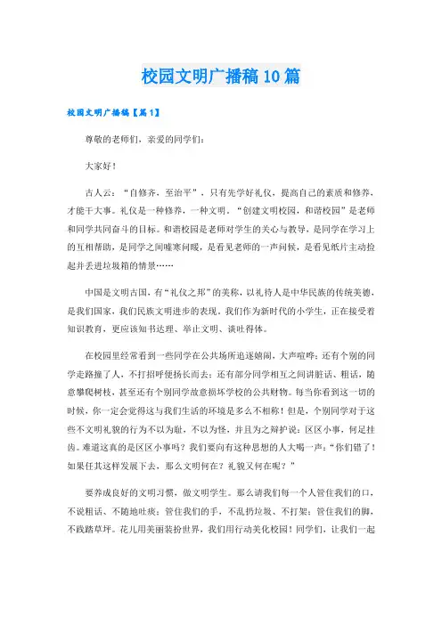 校园文明广播稿10篇