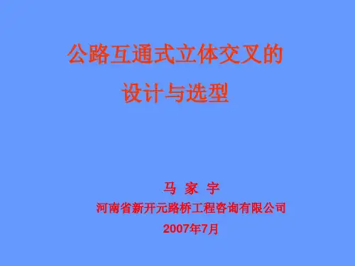 公路互通式立体交叉的选型与设计