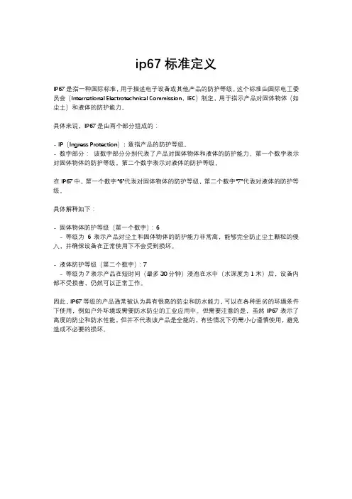 ip67标准定义