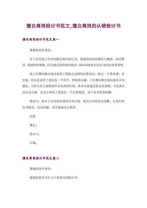 擅自离岗检讨书范文_擅自离岗的认错检讨书