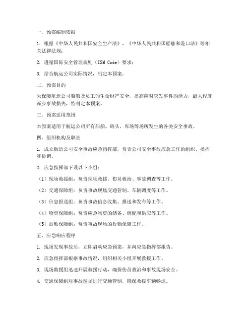 航运公司安全事故应急预案