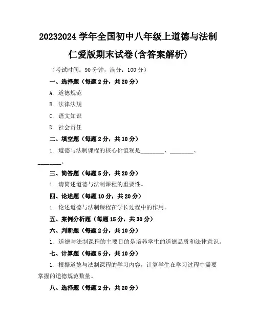 2023-2024学年全国初中八年级上道德与法制仁爱版期末试卷(含答案解析)