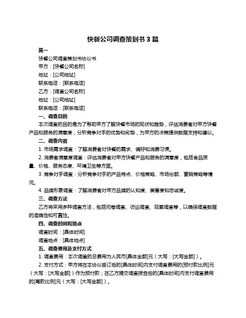 快餐公司调查策划书3篇
