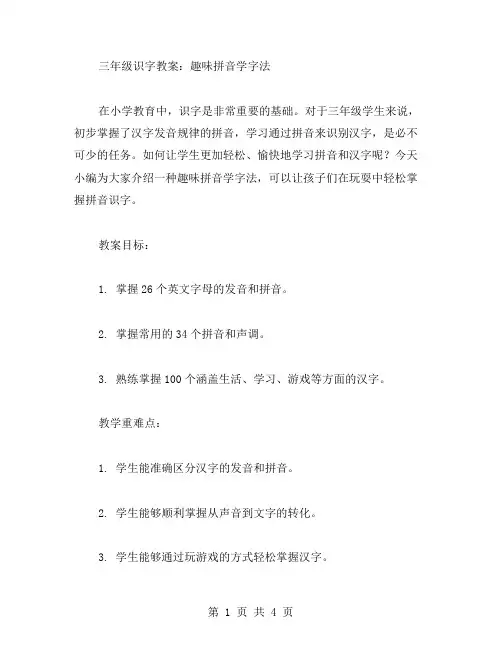三年级识字教案：趣味拼音学字法