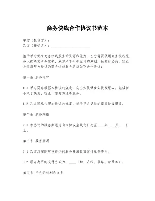 商务快线合作协议书范本