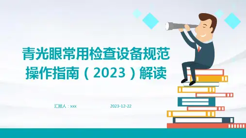 青光眼常用检查设备规范操作指南(2023)解读PPT课件