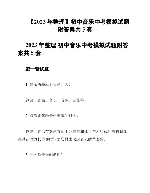 【2023年整理】初中音乐中考模拟试题附答案共5套