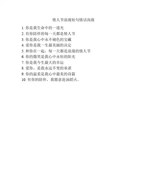 情人节浪漫短句情话高级