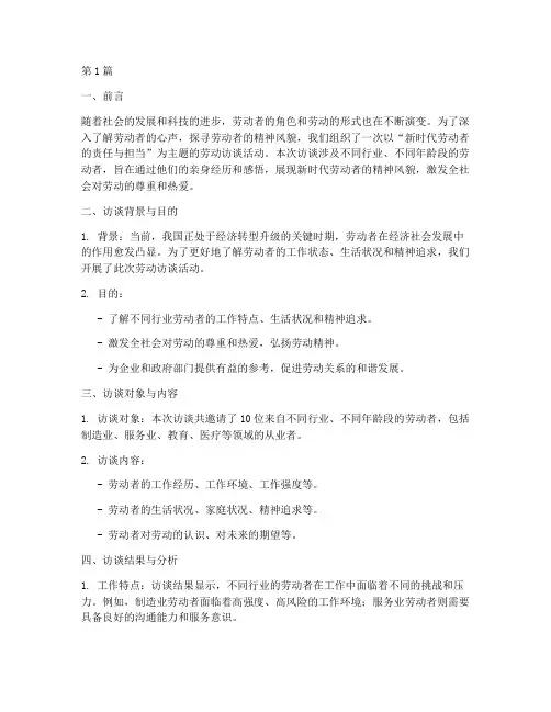 劳动访谈总结报告范文(3篇)