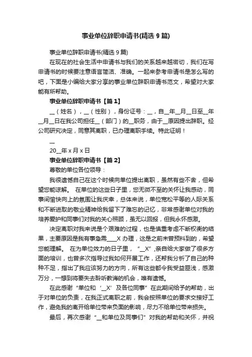 事业单位辞职申请书（精选9篇）