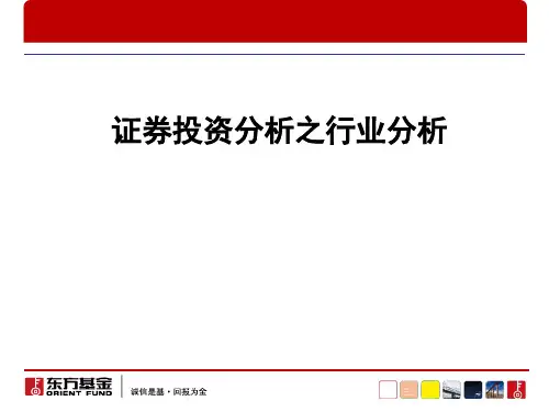 证券投资分析之行业分析报告.pptx