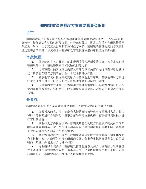 薪酬绩效管理制度方案需要董事会审批