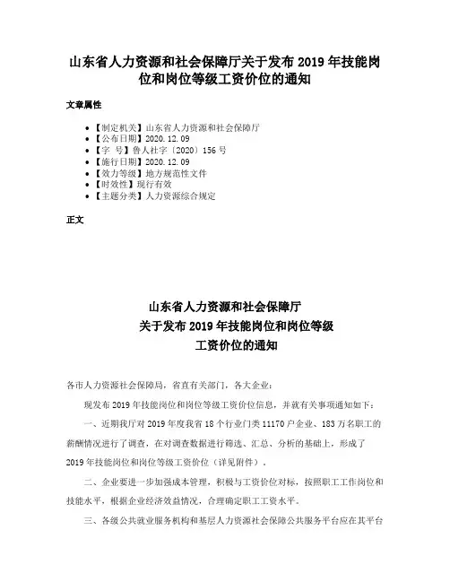 山东省人力资源和社会保障厅关于发布2019年技能岗位和岗位等级工资价位的通知