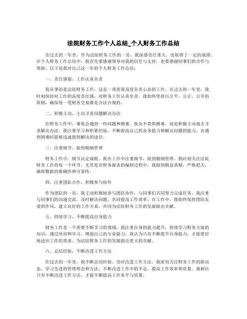 法院财务工作个人总结_个人财务工作总结