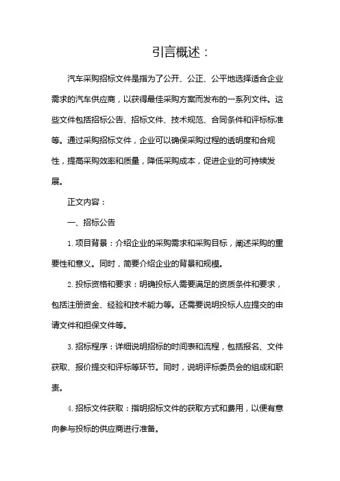 汽车采购招标文件