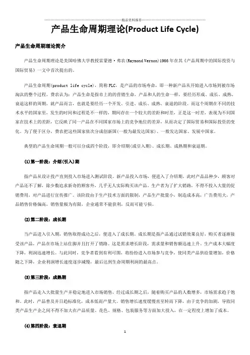 产品生命周期理论
